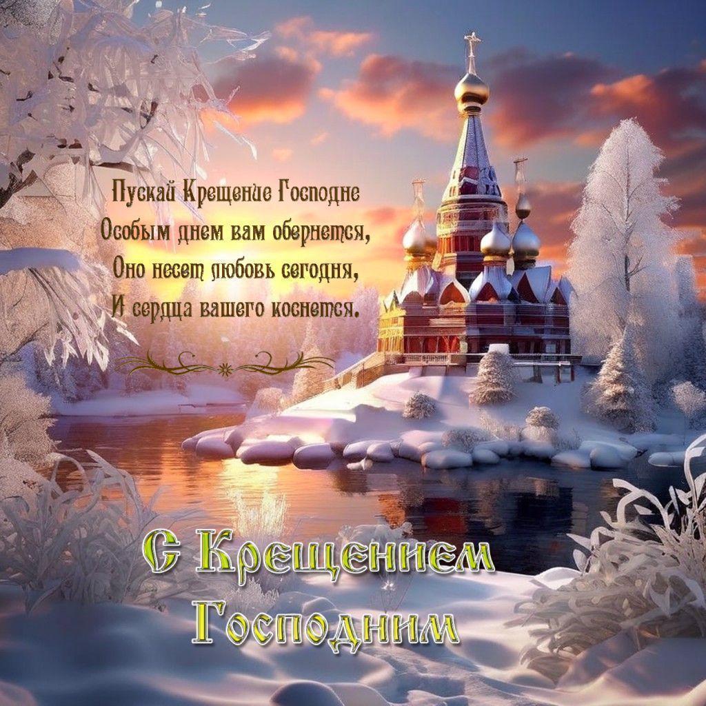 С Крещением Господним, Богоявлением!