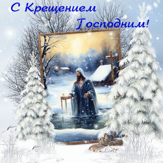 С Крещением Господним, Богоявлением!