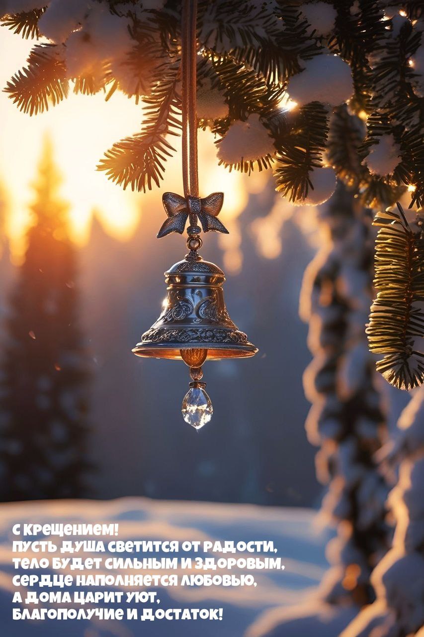 С Крещением Господним, Богоявлением!