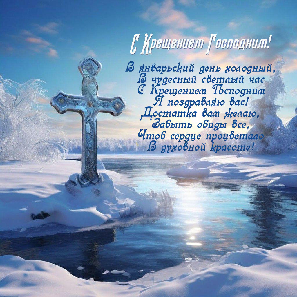 С Крещением Господним, Богоявлением!