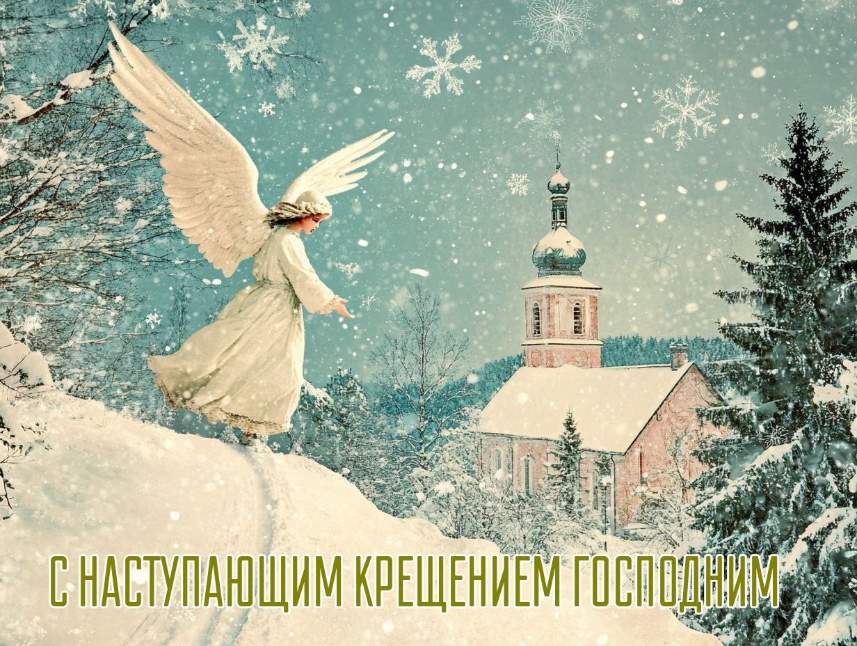 С Крещением Господним, Богоявлением!