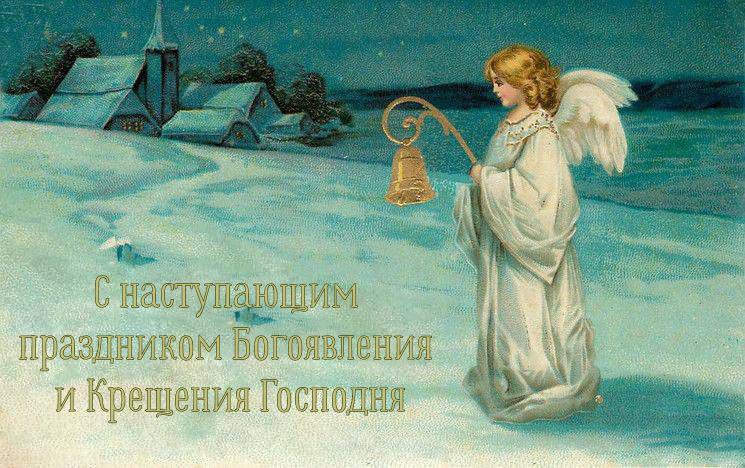 С Крещением Господним, Богоявлением!
