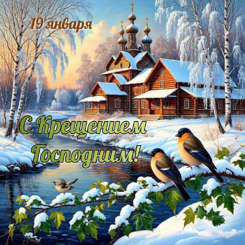 С Крещением Господним, Богоявлением!