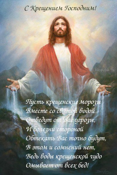 С Крещением Господним, Богоявлением!