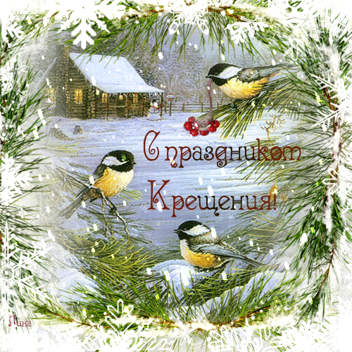 С Крещением Господним, Богоявлением!