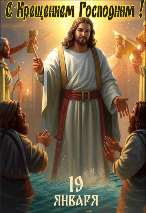 С Крещением Господним, Богоявлением!