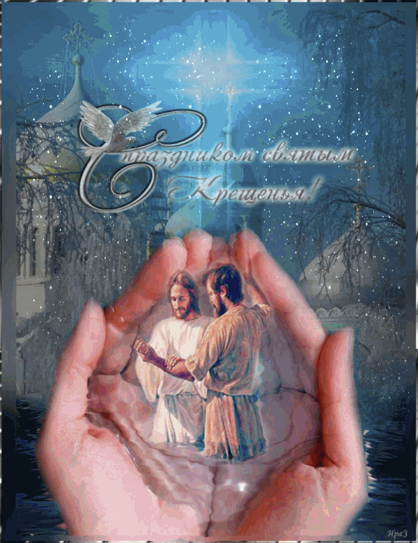 С Крещением Господним, Богоявлением!
