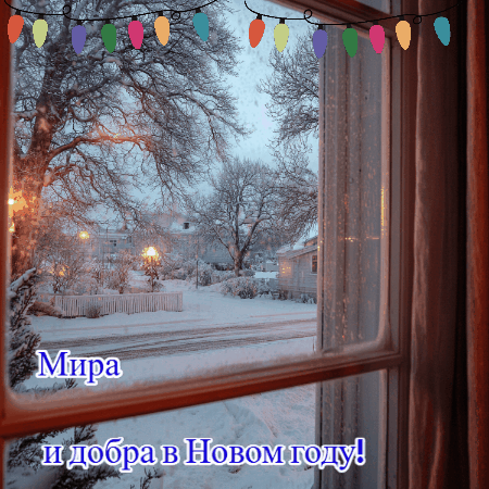 С Новым годом 2026