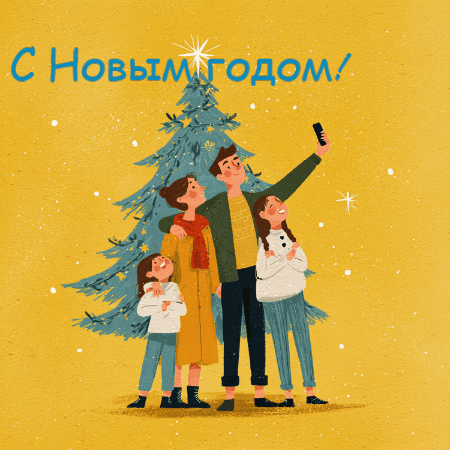 С Новым годом!
