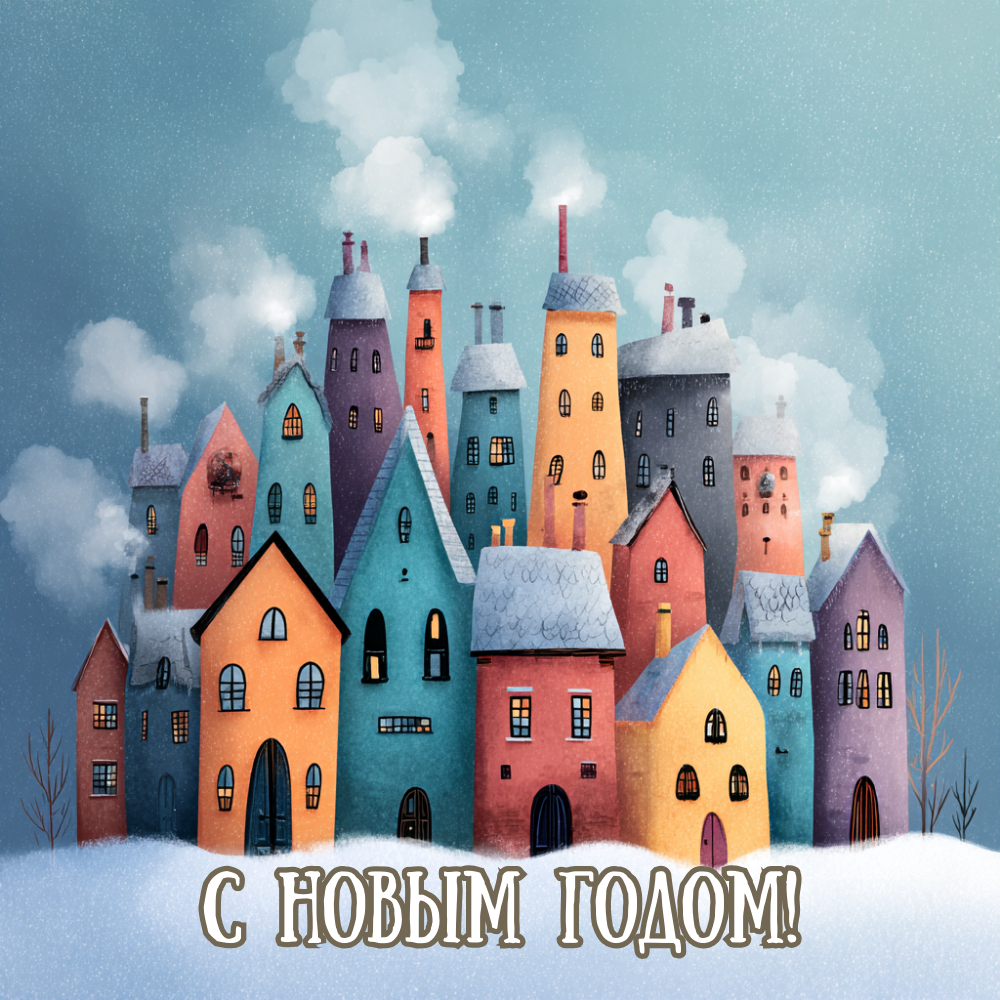 С Новым годом 2026