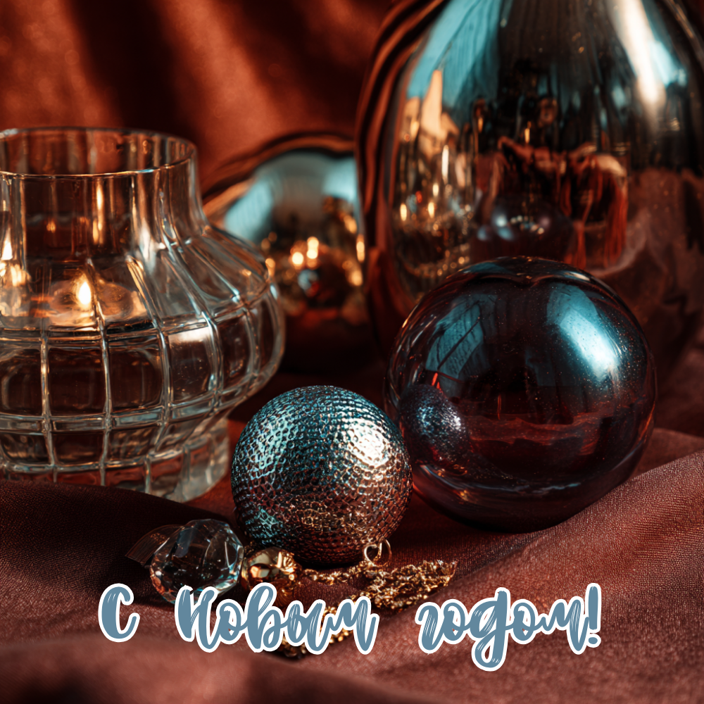 С Новым годом 2026