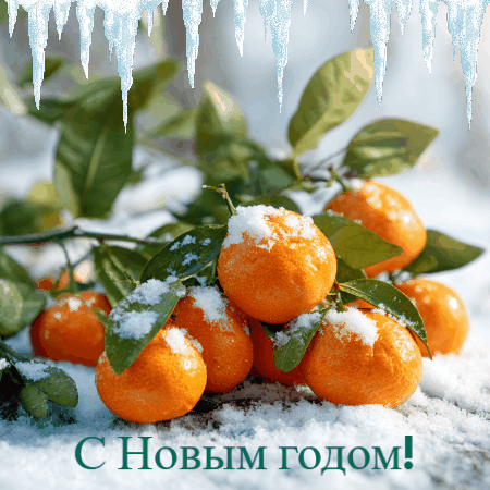 С Новым годом!