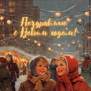 С Новым годом, 2026, с годом Лошади