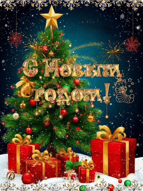 С Новым годом 2026!