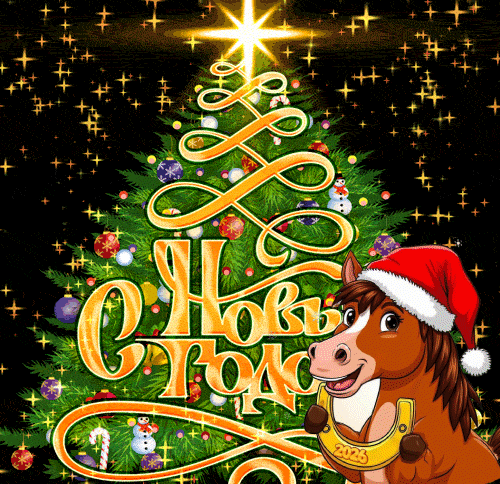 С Новым годом!