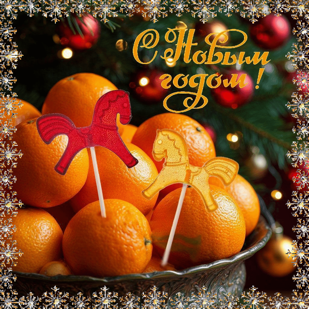 С Новым годом!