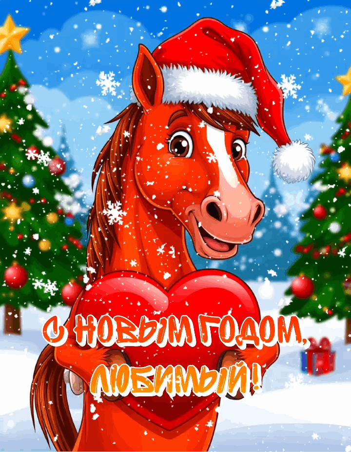 С Новым годом, 2026, с годом Лошади