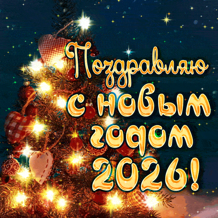 С Новым годом, 2026, с годом Лошади