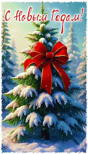 С Новым годом, 2026, с годом Лошади