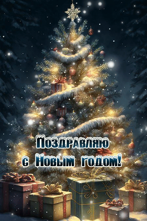 С Новым годом, 2026, с годом Лошади