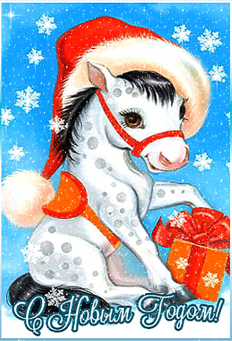 С Новым годом, 2026, с годом Лошади