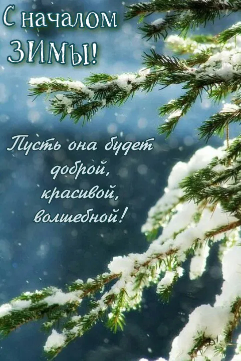 С первым днем зимы