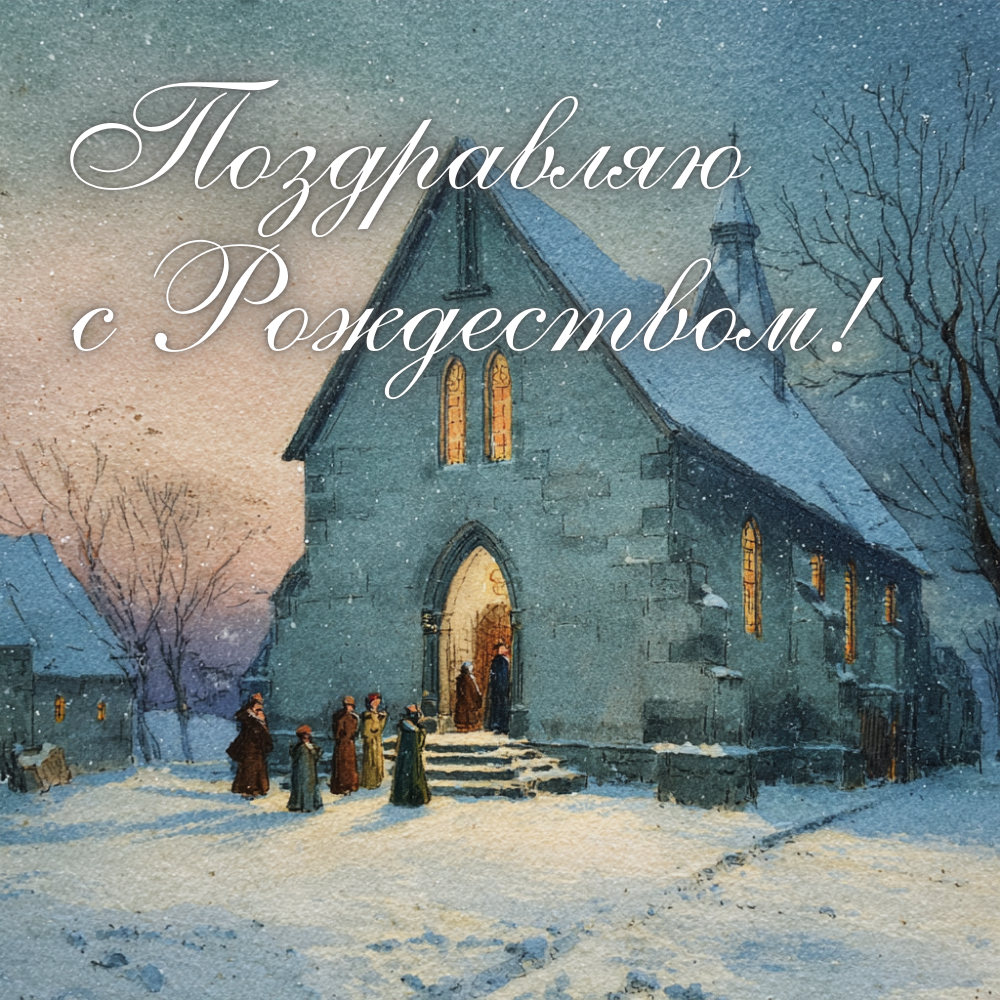 С Рождеством