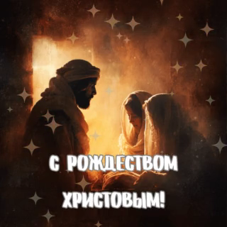 С Рождеством