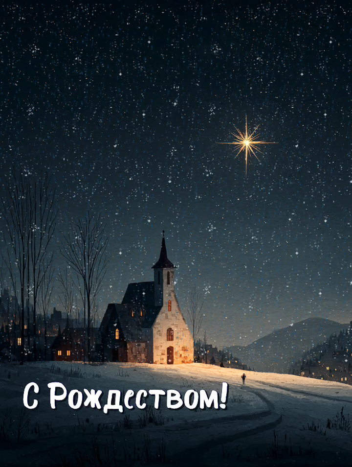 С Рождеством