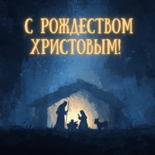 С Рождеством