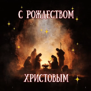 С Рождеством Христовым