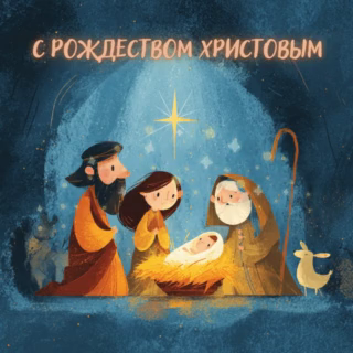С Рождеством Христовым