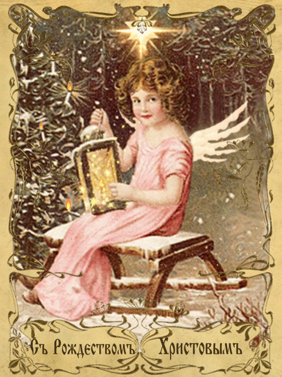 С Рождеством Христовым