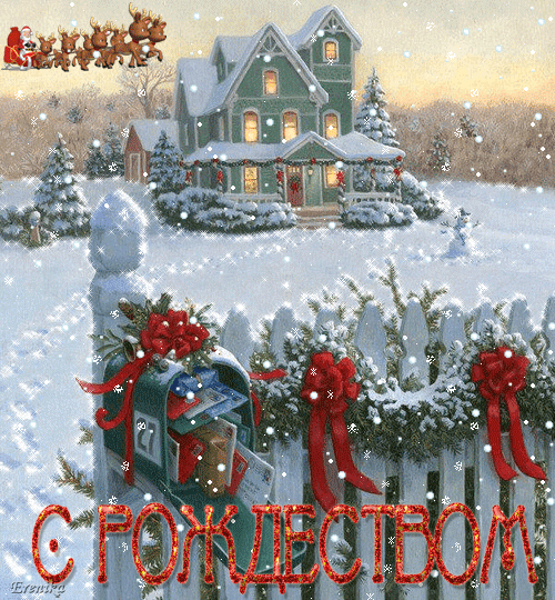 С Рождеством Христовым