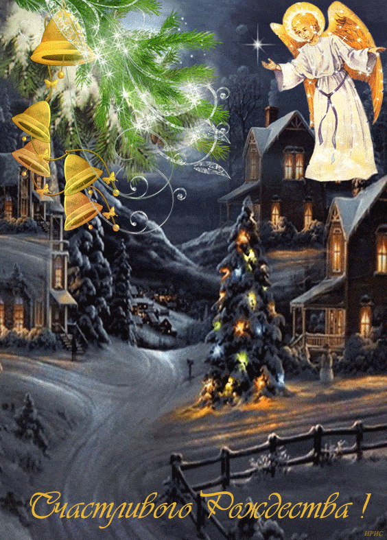 С Рождеством Христовым