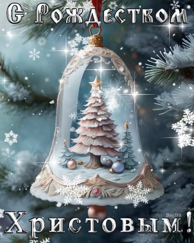 С Рождеством Христовым