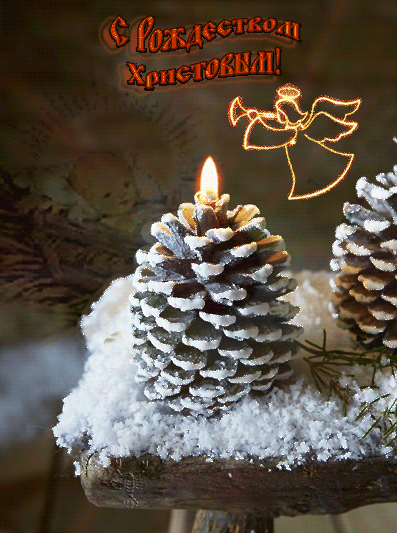 С Рождеством Христовым