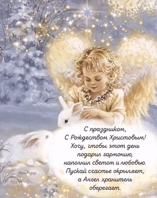 С Рождеством Христовым