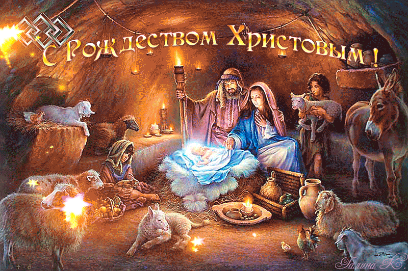 С Рождеством Христовым
