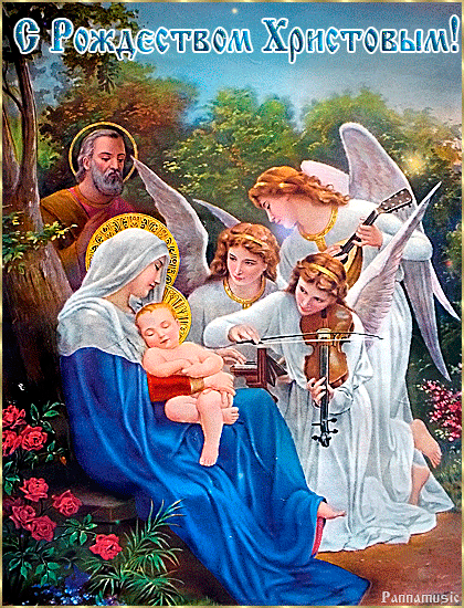 С Рождеством Христовым