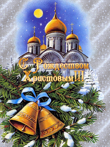С Рождеством Христовым