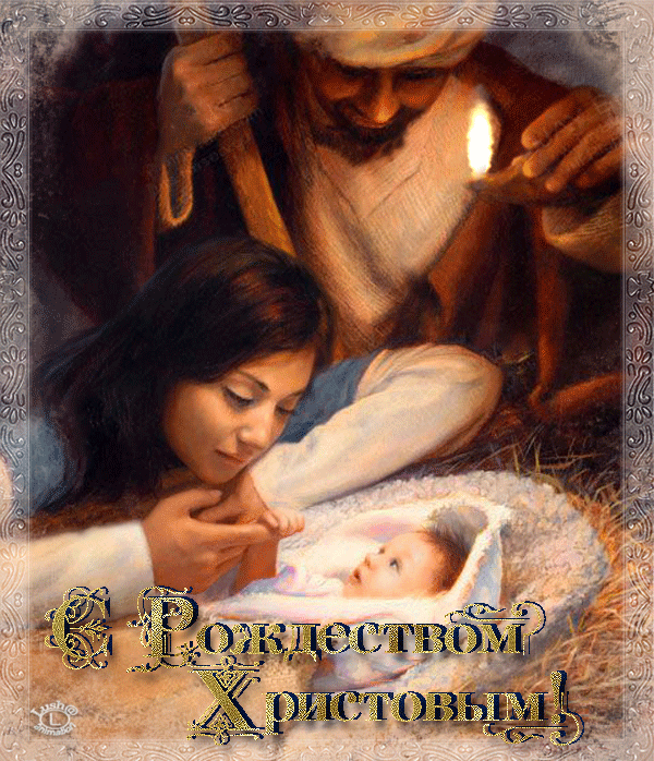 С Рождеством Христовым