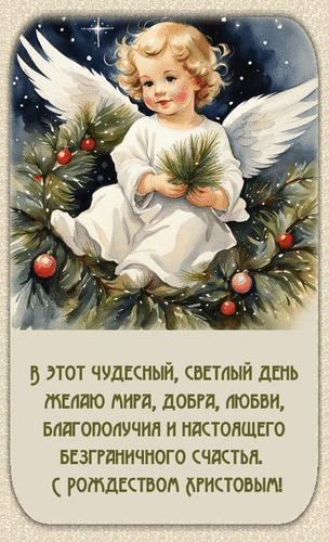 С Рождеством Христовым