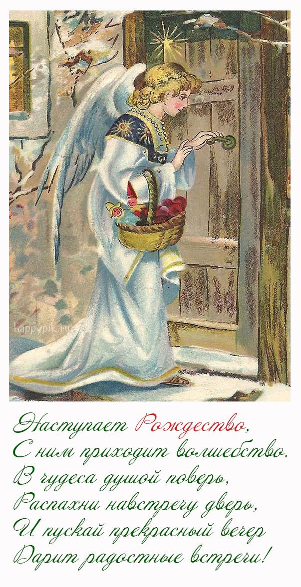 С Рождеством Христовым
