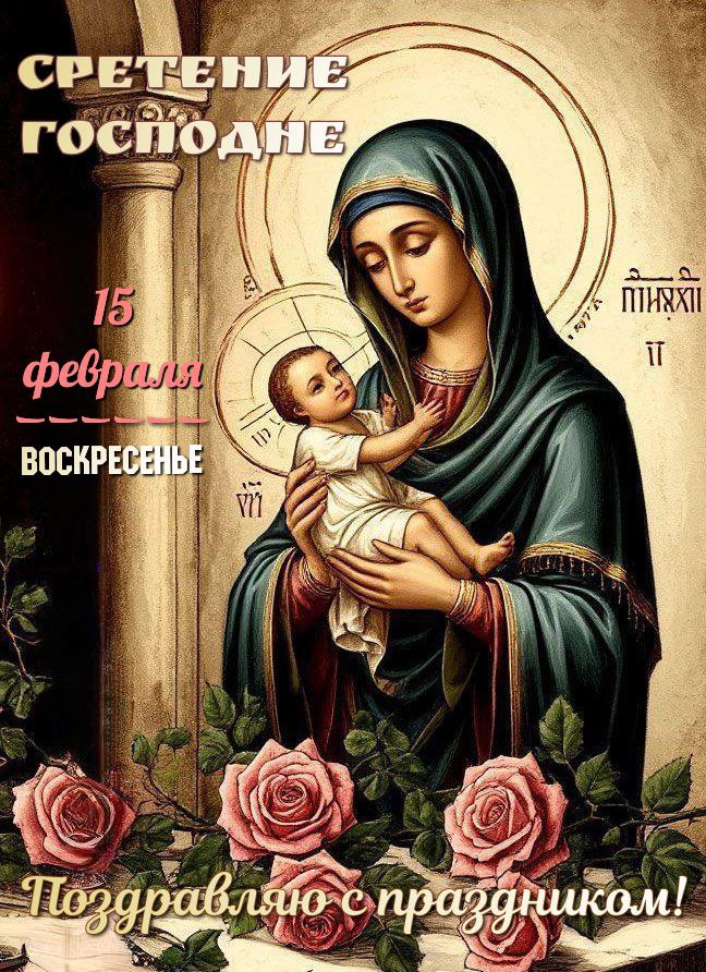 Со Сретением Господним, с праздником Сретения