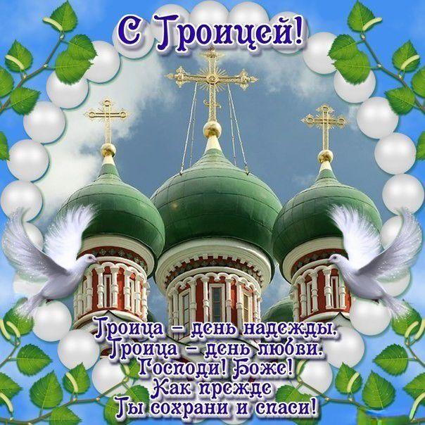 С Троицей