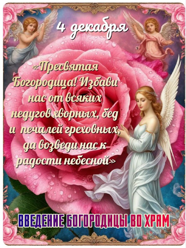 С Введением во храм Пресвятой Богородицы