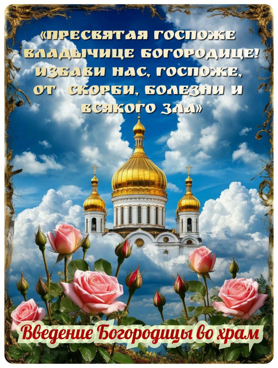 С Введением во храм Пресвятой Богородицы