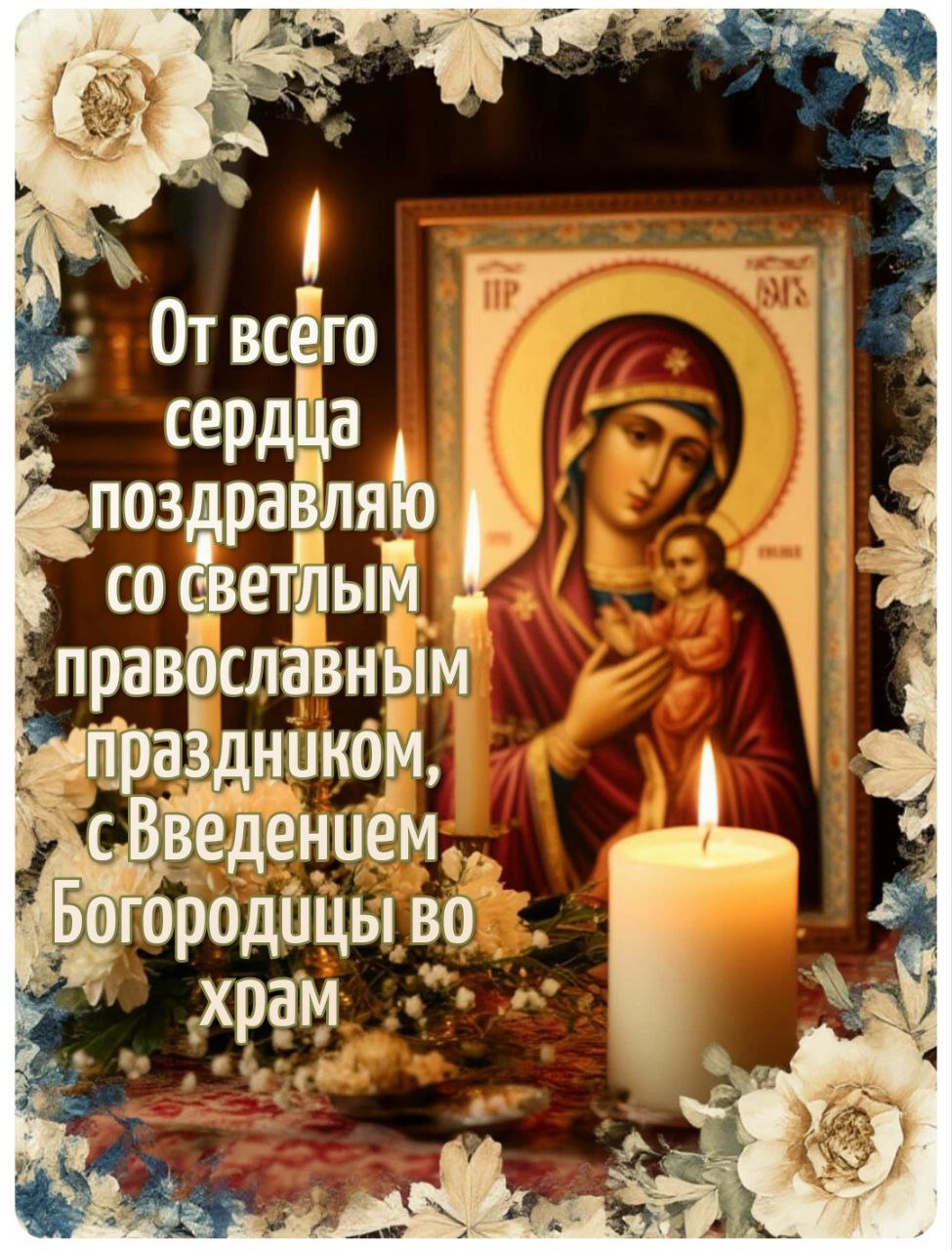 С Введением во храм Пресвятой Богородицы