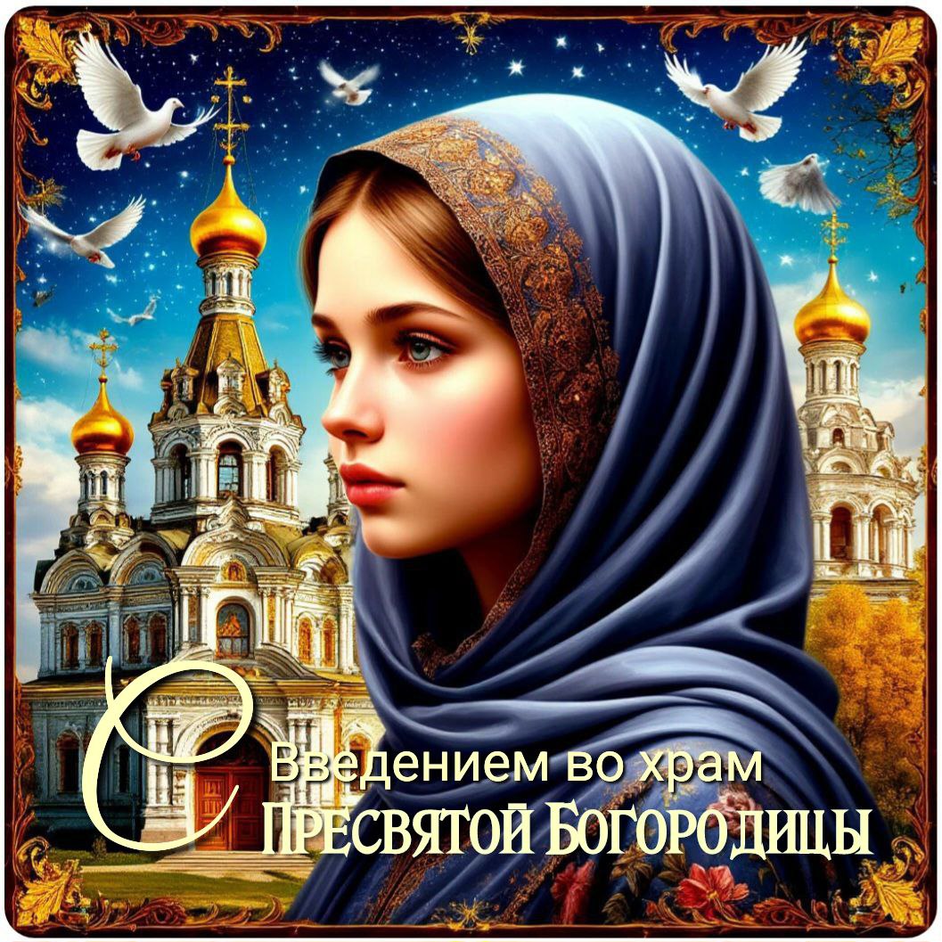 С Введением во храм Пресвятой Богородицы